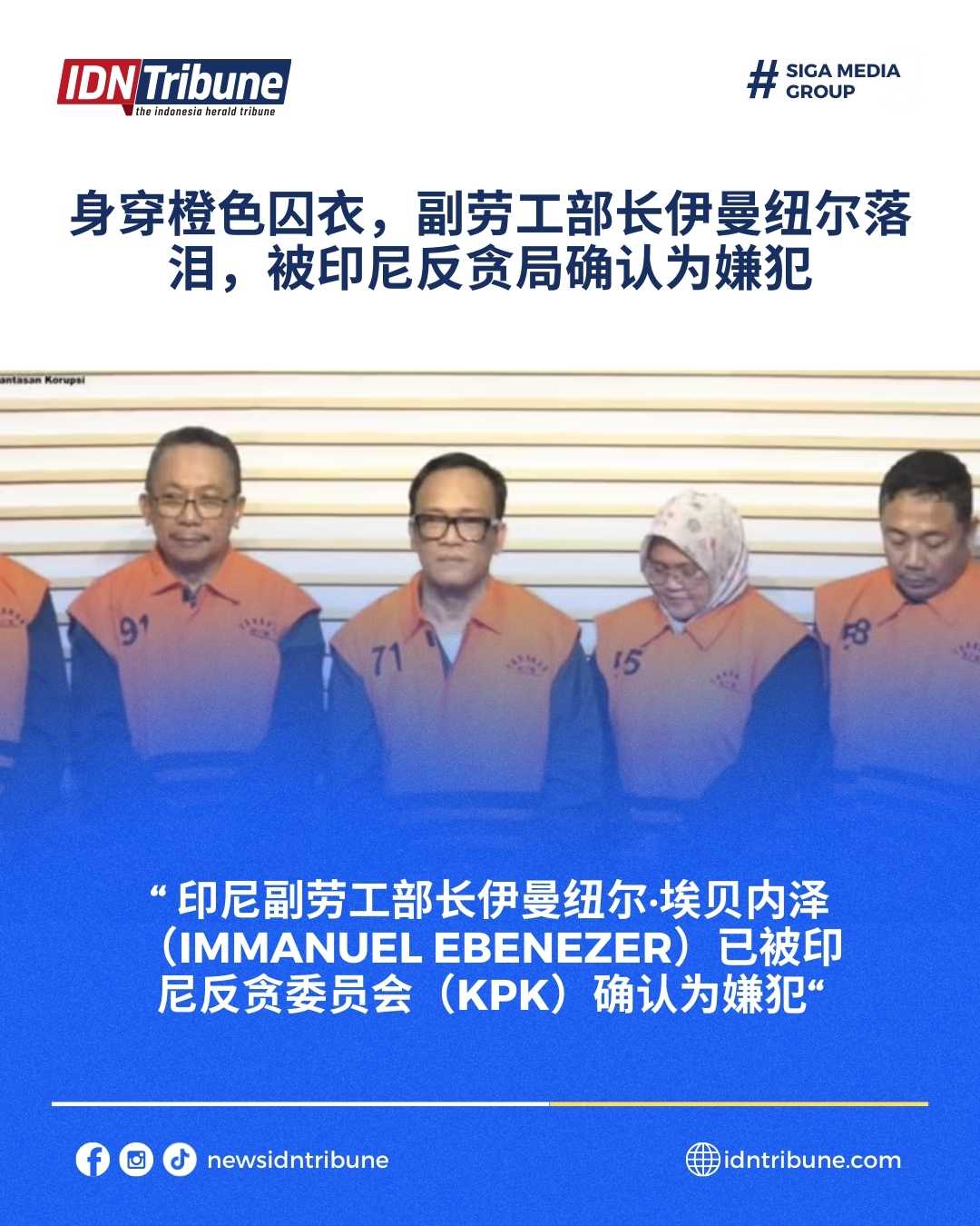 印尼人力部副部长伊曼纽尔·埃比尼泽身穿橙色背心